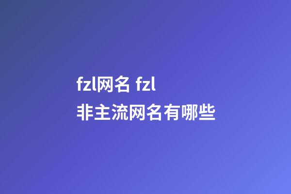 fzl网名 fzl非主流网名有哪些